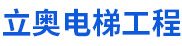 河北立奥电梯工程有限公司北京分公司